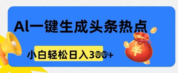 用 AI 做头条热点，0 基本新手也可以日入3张-中创网_分享创业项目_助您在家赚钱