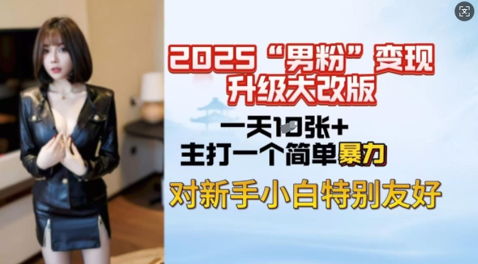 2025粉丝转现全新玩法更新，日入过千很简单，小白可快速上手-中创网_分享创业项目_助您在家赚钱