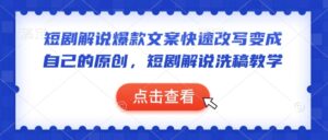 短剧剧本讲解爆款文案迅速改变当成自己的原创设计，短剧剧本讲解伪原创课堂教学-中创网_分享创业项目_助您在家赚钱
