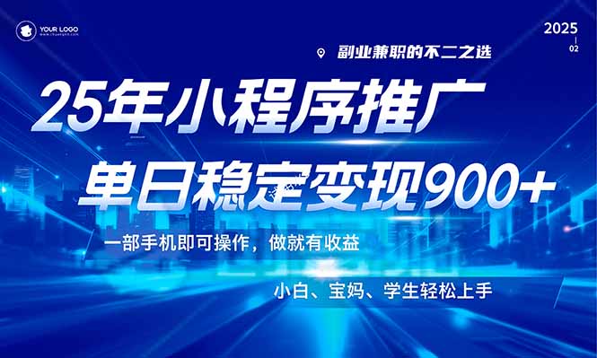 （14209期）25年全新出风口，微信小程序机营销推广，平稳日入900 ，新手快速上手！-中创网_分享创业项目_助您在家赚钱