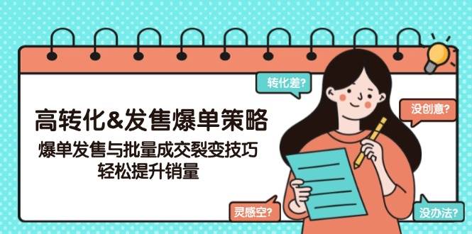 高转化&开售打造爆款对策，打造爆款开售与大批量交易量裂变式方法，轻轻松松提高销量-中创网_分享创业项目_助您在家赚钱