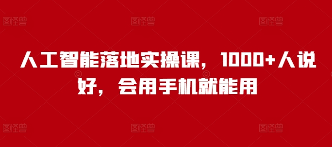 人工智能落地实操课，1000+人说好，会用手机就能用-中创网_分享创业项目_助您在家赚钱