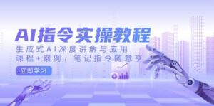 AI命令实际操作实例教程，生成式AI深层解读及应用，课程内容 实例，手记命令随便享-中创网_分享创业项目_助您在家赚钱