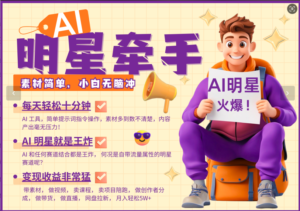 AI 大牌明星,又一爆品登陆密码,大牌明星原本就已经够受欢迎,加上AI ,便是大小王,牵双手,这一绝...-中创网_分享创业项目_助您在家赚钱