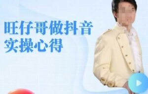 旺旺牛奶哥做抖音实担心得,教零基础学员轻轻松松做朋友直播房间-中创网_分享创业项目_助您在家赚钱