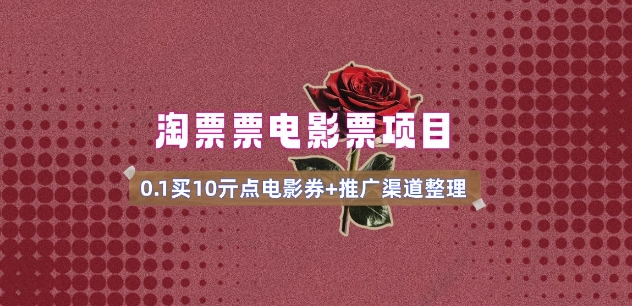 影票无门槛券营销推广_0.1亓买10亓零门槛 方式通道(v1.0版实例教程)-中创网_分享创业项目_助您在家赚钱