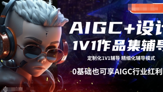 AIGC 设计方案1V1作品集辅导，0基本也可以享AIGC行业红利-中创网_分享创业项目_助您在家赚钱