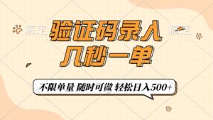 （14249期）短信验证码上传，几秒一单，仅需一部手机即可进行，随时能做，每日500-中创网_分享创业项目_助您在家赚钱