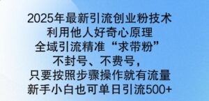 2025年全新引流方法自主创业粉技术性,示范区引流方法精确“求带粉”,防封号,不耗号,新手入门也可以单日引流方法500-中创网_分享创业项目_助您在家赚钱