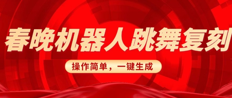 春晚机器人还原，AI智能机器人恶搞跑道，使用方便适宜，一键去重，没脑子运送完成日入3张(详尽实例教程)-中创网_分享创业项目_助您在家赚钱