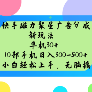 快手磁力聚星广告分成新模式，单机版30 ，10手机日入300-500-中创网_分享创业项目_助您在家赚钱
