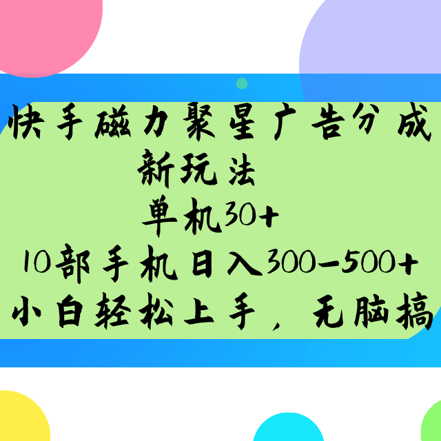 快手磁力聚星广告分成新模式，单机版30 ，10手机日入300-500-中创网_分享创业项目_助您在家赚钱
