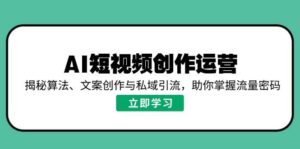 AI视频创作经营，揭密优化算法、文案创作与私域引流，帮助你把握总流量登陆密码-中创网_分享创业项目_助您在家赚钱