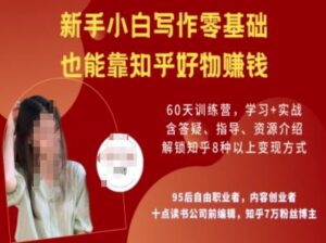 知乎好物陪跑营,新手入门创作零基础,也可以靠知乎好物赚钱-中创网_分享创业项目_助您在家赚钱