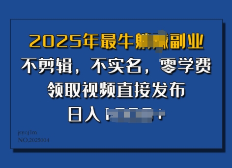 2025年最强第二职业，不视频剪辑，不实名认证，零培训费，零粉能做，领到短视频立即公布，有播放视频就会有盈利-中创网_分享创业项目_助您在家赚钱