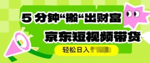 京东商城短视频卖货,使用方便立即运送,轻轻松松日入好几张-中创网_分享创业项目_助您在家赚钱