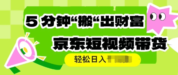 京东短视频带货,操作简单直接搬运,轻松日入多张