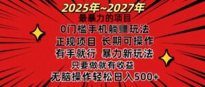 25年最粗暴的新项目,0门坎长期性可操,只要做当日就会有盈利,没脑子轻轻松松日入好几张-中创网_分享创业项目_助您在家赚钱