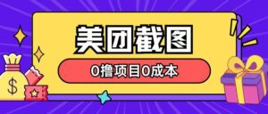 全新美团外卖截屏0撸新项目不用花一分钱就可以淘兼职-中创网_分享创业资讯_网络项目资源-中创网_分享创业项目_助您在家赚钱