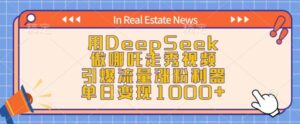 用DeepSeek做哪咤走秀视频，引爆流量增粉神器，单日转现1k-中创网_分享创业项目_助您在家赚钱