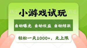 （14130期）受欢迎新项目小游戏试玩，轻轻松松日入1000 ，盈利无限制，全新升级销售市场！-中创网_分享创业项目_助您在家赚钱