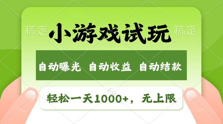 （14130期）受欢迎新项目小游戏试玩，轻轻松松日入1000 ，盈利无限制，全新升级销售市场！-中创网_分享创业项目_助您在家赚钱