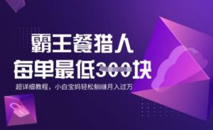 免单猎手，每一单3张，月入了W，适宜宝妈妈新手的全攻略拆卸-中创网_分享创业项目_助您在家赚钱