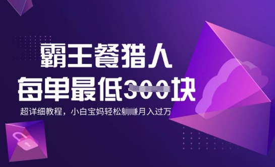 霸王餐猎人,每单3张,月入过W,适合宝妈小白的超详细拆解