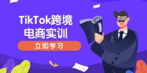 (14289期)TikTok跨境电子商务实践,开店准备与选品策略,助推初学者快速入门, 精准运营-中创网_分享创业项目_助您在家赚钱