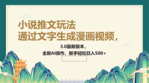 (14311期)根据文字生成动漫视频,小说推文游戏玩法,3.0最新版, 全新升级AI实际操作,初学者...-中创网_分享创业项目_助您在家赚钱