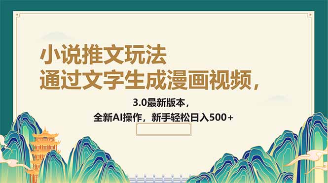 （14311期）根据文字生成动漫视频，小说推文游戏玩法，3.0最新版， 全新升级AI实际操作，初学者…-中创网_分享创业项目_助您在家赚钱