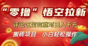 “零撸”悟空拉新玩法，评论区留言就可日入多张-中创网_分享创业项目_助您在家赚钱
