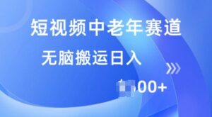 短视频中老年人跑道,使用方便,全平台盈利,没脑子运送日入好几张-中创网_分享创业项目_助您在家赚钱