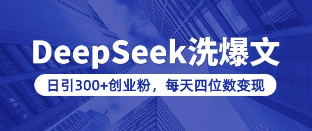 用DeepSeek洗微信公众号热文，日引300 自主创业粉，做社交电商每日四位数转现(附详尽实际操作实例教程)-中创网_分享创业项目_助您在家赚钱