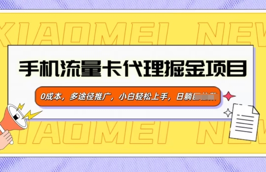 手机流量卡代理掘金项目,0成本,多途径推广,小白轻松上手