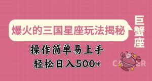 爆红的三国十二星座游戏玩法揭密，实际操作简单易上手，轻轻松松日入好几张-中创网_分享创业项目_助您在家赚钱