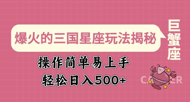 爆红的三国十二星座游戏玩法揭密，实际操作简单易上手，轻轻松松日入好几张-中创网_分享创业项目_助您在家赚钱