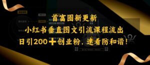 小红书的竖直图文并茂引流课程排出,日引200 自主创业粉,请查收防和睦-中创网_分享创业项目_助您在家赚钱
