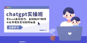 (14079期)chatgpt实战演练班,学Excel高效率方法,自动化技术PPT制做,小红书爆款手记写作秘笈-中创网_分享创业项目_助您在家赚钱