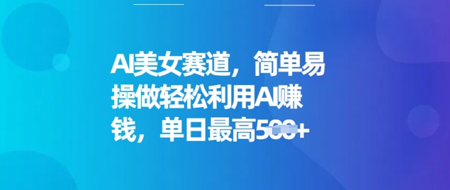 AI漂亮美女跑道，简单容易操做轻轻松松运用AI赚钱，单日最大5张-中创网_分享创业项目_助您在家赚钱