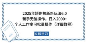2025年短剧剧本引流新模式,初学者日入2000 ,工作室可大批量做【详尽实例教程】-中创网_分享创业项目_助您在家赚钱