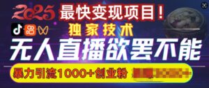 招架不住的没有人直播引流,超暴力行为日引流方法1000 高品质精确自主创业粉-中创网_分享创业项目_助您在家赚钱