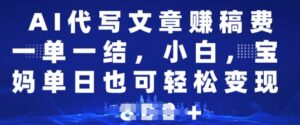 AI代写文章赚稿费,一单一结新手,宝妈妈单日都可以轻松日入好几张-中创网_分享创业项目_助您在家赚钱