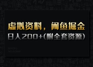 虚似材料，闲鱼平台掘金队，日入200 (详尽实例教程 整套网络资源)-中创网_分享创业项目_助您在家赚钱