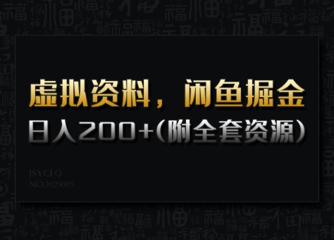 虚拟资料,闲鱼掘金,日入200 (详细教程 全套资源)