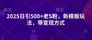 2025日引500 老S粉,新模版游戏玩法,带变现模式-中创网_分享创业项目_助您在家赚钱