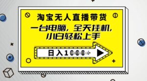 2025淘宝网没有人直播卖货,只要跟着实例教程实际操作,播出就有单-中创网_分享创业项目_助您在家赚钱