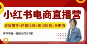 小红书电商直播间夏令营,直播卖货 店铺管理 手记经营-中创网_分享创业项目_助您在家赚钱