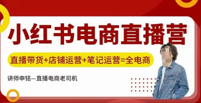 小红书电商直播间夏令营，直播卖货 店铺管理 手记经营-中创网_分享创业项目_助您在家赚钱