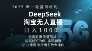 2025新一轮瀚海收益淘宝网deepseek独家代理发布淘宝网无人直播5.0躺Z新项目，日入好几张-中创网_分享创业项目_助您在家赚钱